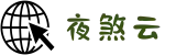 夜煞云官网_一键连接全球高速线路